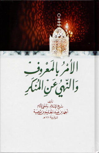 Imagen de portada: الامر بالمعروف والنهي عن المنكر 1st edition 09429KTAB