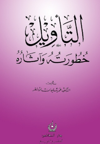 Imagen de portada: التأويل خطورته وآثاره 1st edition 09432KTAB