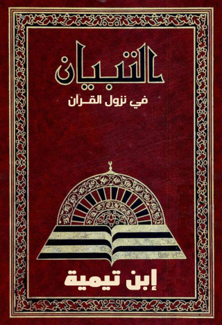 Imagen de portada: التبيان في نزول القرآن 1st edition 09433KTAB