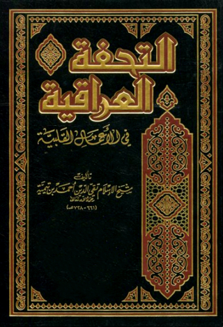 Cover image: التحفة العراقية في الأعمال القلبية 1st edition 09435KTAB