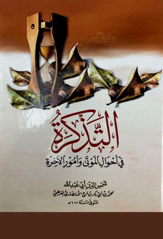 Cover image: التذكرة في أحوال الموتى وأمور الآخرة 1st edition 09438KTAB