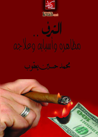 Cover image: الترف .. مظاهره وأسبابه وعلاجه 1st edition 09442KTAB