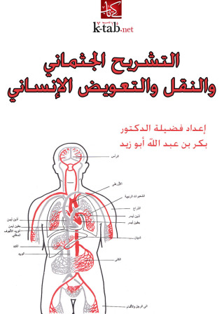 صورة الغلاف: التشريح الجثماني والنقل والتعويض الإنساني 1st edition 09444KTAB