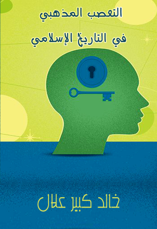 Imagen de portada: التعصب المذهبي في التاريخ الإسلامي 1st edition 09445KTAB
