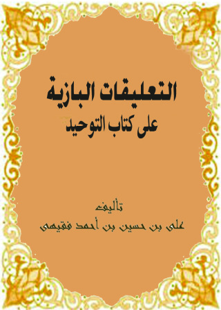 Immagine di copertina: التعليقات البازية على كتاب التوحيد 1st edition 09446KTAB