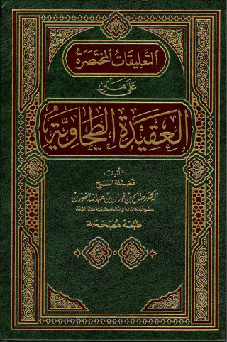 Immagine di copertina: التعليقات المختصرة على متن العقيدة الطحاوية 1st edition 09448KTAB