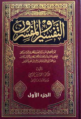 Imagen de portada: التفسير والمفسرون الجزء الاول 1st edition 09449KTAB