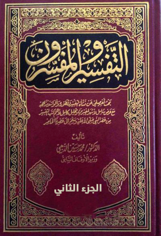 Omslagafbeelding: التفسير والمفسرون الجزء الثاني 1st edition 09450KTAB