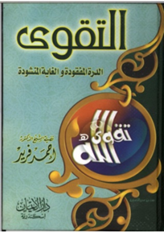 Immagine di copertina: التقوى الدرة المفقودة والغاية المنشودة 1st edition 09451KTAB