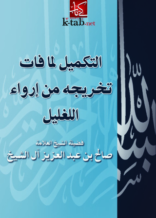 Cover image: التكميل لما فات تخريجهمن ارواء الغليل 1st edition 09452KTAB