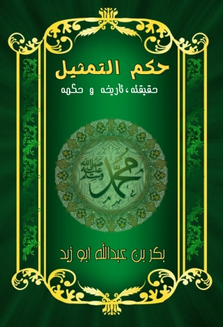 Cover image: التمــثـيـل حقيـقـتـه ، تاريـخـه ، حكـمـه 1st edition 09454KTAB
