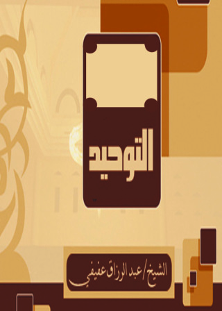 Cover image: التوحيد 1st edition 09455KTAB