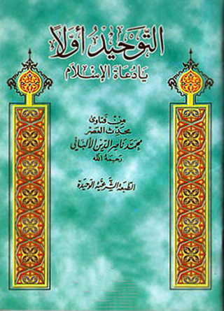 Cover image: التوحيد أولاً يا دعــاة الإسلام 1st edition 09456KTAB