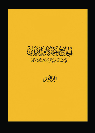 Imagen de portada: الجامع لأحكام القرآن 1st edition 09459KTAB