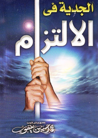 Cover image: الجدية فى الالتزام 1st edition 09460KTAB