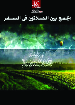 Cover image: الجمع بين الصلاتين في السفر 1st edition 09461KTAB