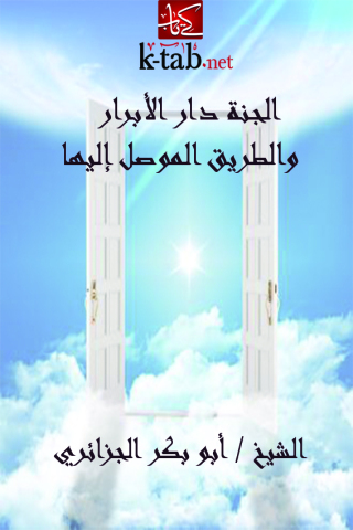 Imagen de portada: الجنة دار الأبرار والطريق الموصل إليها 1st edition 09462KTAB