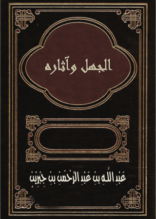 Immagine di copertina: الجهل وآثاره 1st edition 09463KTAB