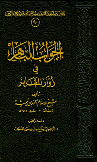 Imagen de portada: الجواب الباهر فى زوار المقابر 1st edition 09464KTAB