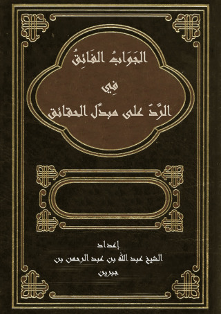 Omslagafbeelding: الجواب الفائق فى الرد على مبدل الحقائق 1st edition 09465KTAB