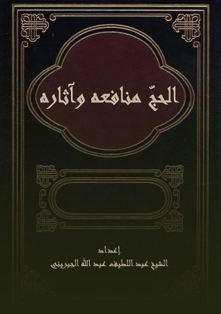 Cover image: الحج منافعه وآثاره 1st edition 09467KTAB