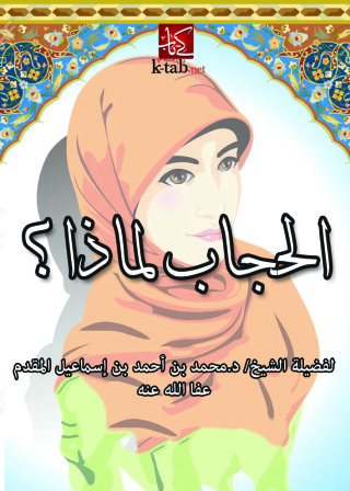 Omslagafbeelding: الحجاب لماذا؟؟ 1st edition 09468KTAB