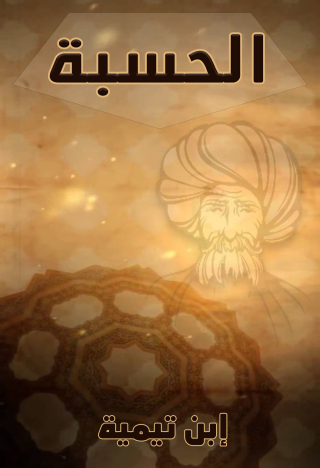 Cover image: الحسبة 1st edition 09471KTAB