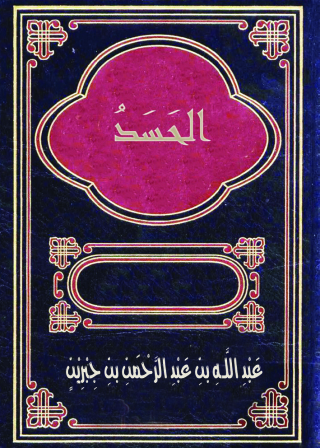 Cover image: الحسد 1st edition 09472KTAB