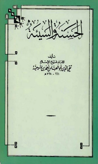 Cover image: الحسنة والسيئة 1st edition 09473KTAB