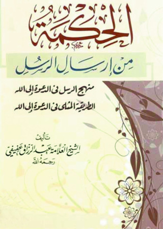 Cover image: الحكمة من ارسال الرسل 1st edition 09475KTAB