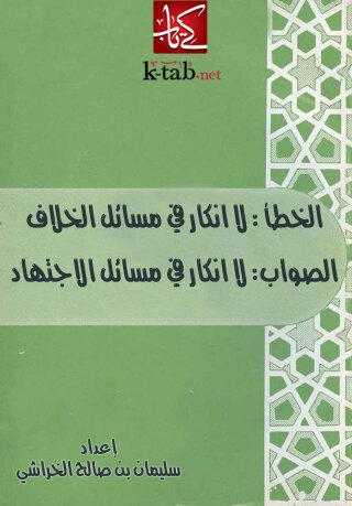 Cover image: الخطأ لا إنكار فى مسائل الخلاف الصواب لا إنكار فى مسائل الاجتهاد 1st edition 09477KTAB