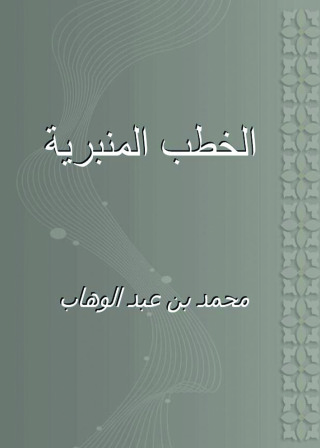 Cover image: الخطب المنبرية 1st edition 09478KTAB