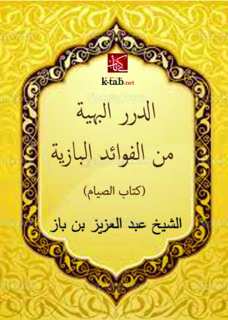 Cover image: الدرر البهية من الفوائد البازية 1st edition 09479KTAB