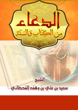 Titelbild: الدعاء من الكتاب والسنة 1st edition 09480KTAB