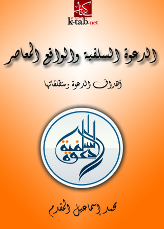 表紙画像: الدعوة السلفية والواقع المعاصر أهداف الدعوة ومنطلقاتها 1st edition 09481KTAB