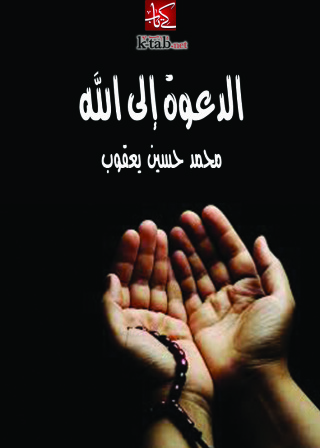 Omslagafbeelding: الدعوة إلى الله 1st edition 09482KTAB