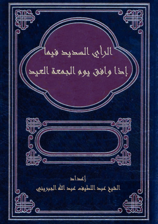 Omslagafbeelding: الرأي السديد فيما إذا وافق يوم الجمعة العيد 1st edition 09483KTAB