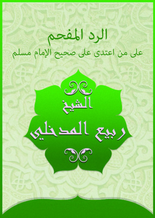 Cover image: الرد المفحم علي من اعتدي علي صحيح الإمام مسلم 1st edition 09484KTAB
