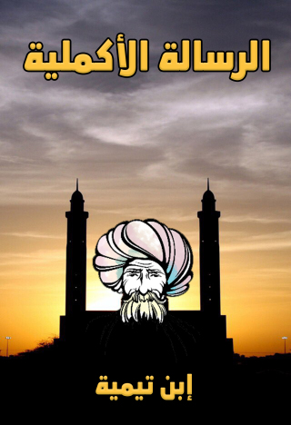 Immagine di copertina: الرسالة الأكملية 1st edition 09486KTAB