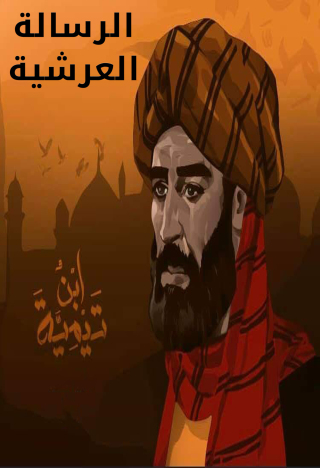 Titelbild: الرسالة العرشية 1st edition 09488KTAB