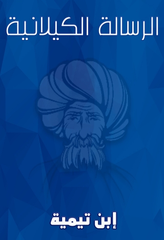Cover image: الرسالة الكيلانية 1st edition 09491KTAB