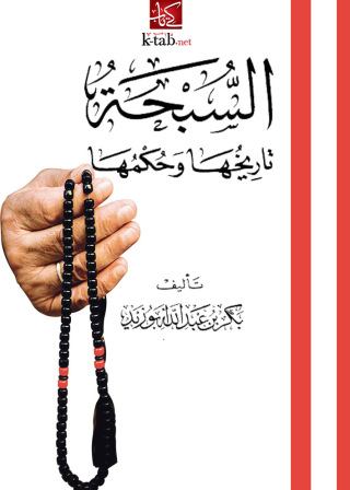 Cover image: السبحة تاريخها وحكمها 1st edition 09492KTAB
