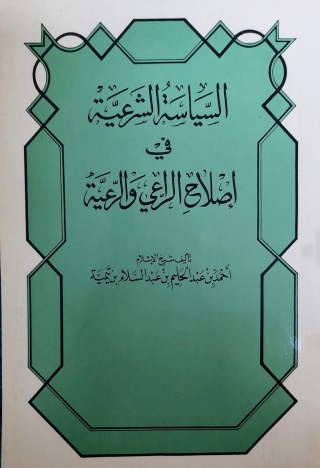 表紙画像: السياسة الشرعية في إصلاح الراعي والرعية 1st edition 09496KTAB