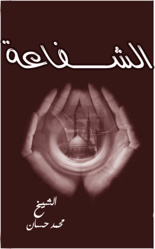 Cover image: الشفاعة 1st edition 09498KTAB