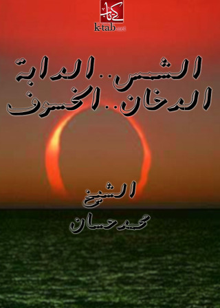 表紙画像: الشمس - الدابة - الدخـان - الخسوف 1st edition 09500KTAB