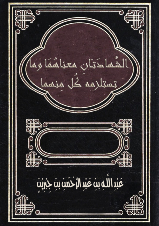 Imagen de portada: الشهادتان معناهما  وما تستلزمه كل منهما 1st edition 09501KTAB