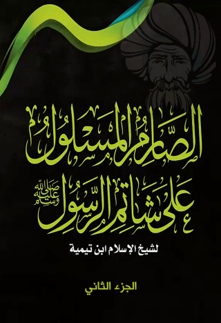 Immagine di copertina: الصارم المسلول على شاتم الرسول-صلى الله عليه وسلم-الجزء الثانى 1st edition 09503KTAB