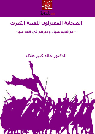 Cover image: الصحابة المعتزلون للفتنة الكبرى مواقفهم منها ، و دورهم في الحد منها 1st edition 09504KTAB