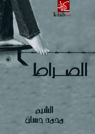 Immagine di copertina: الصراط 1st edition 09506KTAB