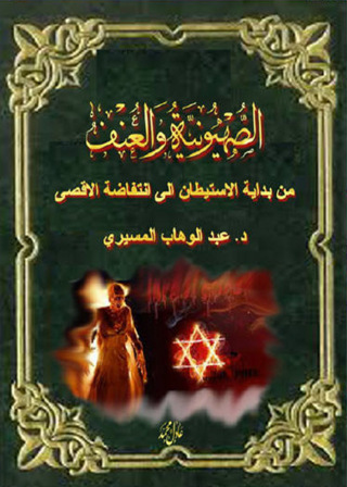 Cover image: الصهيونية والعنف 1st edition 09507KTAB